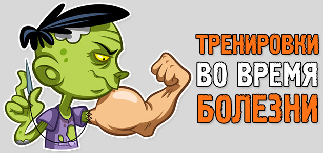 Тренировки во время болезни. Как не навредить себе