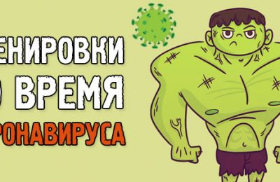 Тренировки во время коронавируса! Как не потерять наработанные результаты?