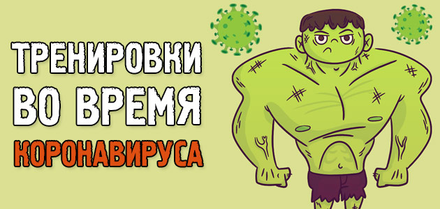 Тренировки во время коронавируса! Как не потерять наработанные результаты?