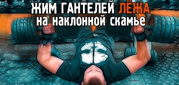 Жим гантелей лёжа на наклонной скамье. Лучшее упражнение для роста груди!