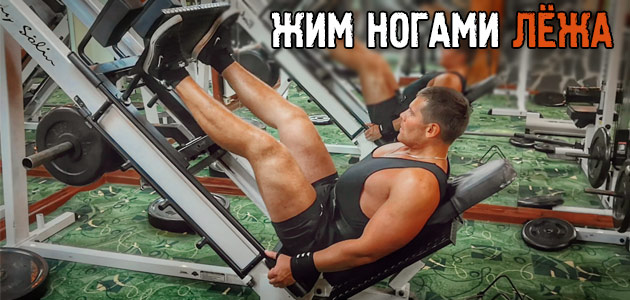 Жим ногами лёжа. Как проработать ноги со всех сторон