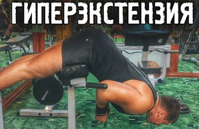Гиперэкстензия: техника выполнения для формирования ягодиц и укрепления поясницы