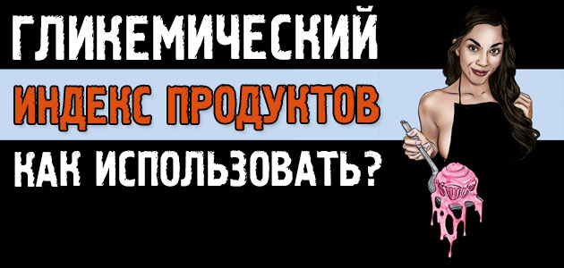 Гликемический индекс продуктов для похудения и не только, как им пользоваться?