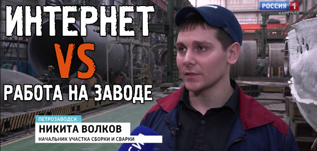Интернет заработок VS Работа на заводе