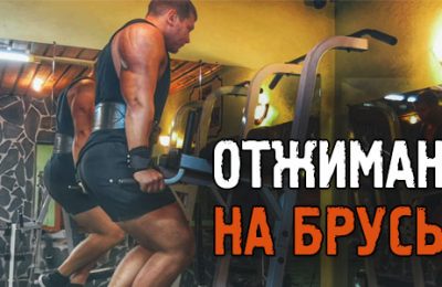 Отжимания на брусьях! Техника выполнения упражнения и другие важные фишки