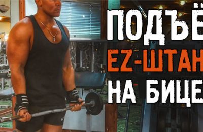 Подъём EZ-штанги на бицепс! Ещё одно крутое упражнение на бицепс