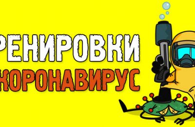 Тренировки и коронавирус. Как удержаться от соблазнов?