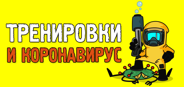 Тренировки и коронавирус. Как удержаться от соблазнов?