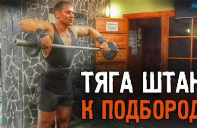 Тяга штанги к подбородку! Отличное упражнение для роста ваших плеч