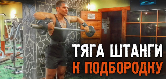 Тяга штанги к подбородку! Отличное упражнение для роста ваших плеч