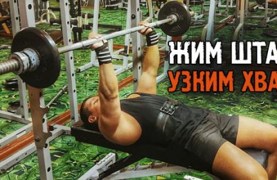 Жим штанги узким хватом! Крутое упражнение для роста ваших трицепсов