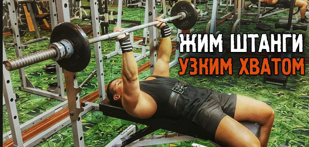 Жим штанги узким хватом! Крутое упражнение для роста ваших трицепсов