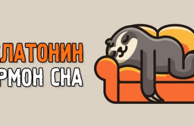 Что такое мелатонин, зачем он нужен и как он помогает оставаться здоровым