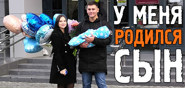 У меня родился сын! УРАААА!