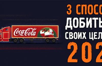 3 способа добиться своих целей в 2021 году