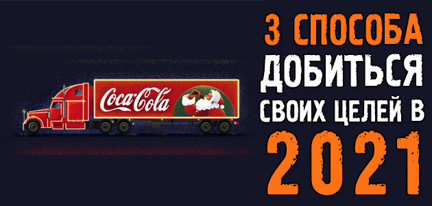 3 способа добиться своих целей в 2021 году