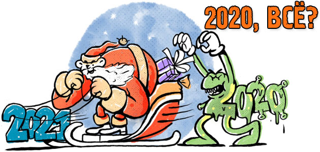 2020, всё?