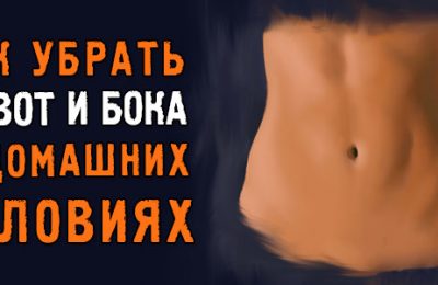 Как убрать живот и бока в домашних условиях за короткий срок без вреда для здоровья