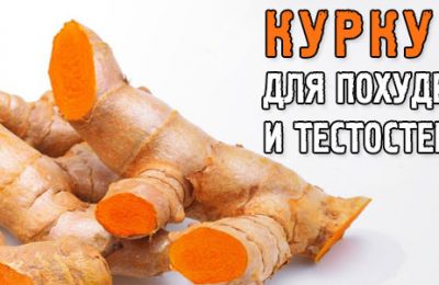Куркума для похудения: мощное растение для роста тестостерона и множеством полезных свойств