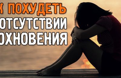 Как похудеть на отсутствии вдохновения