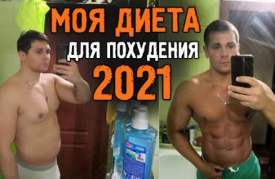 Моя диета для похудения 2021, благодаря которой я скинул уже более 11 кг! И это не предел!