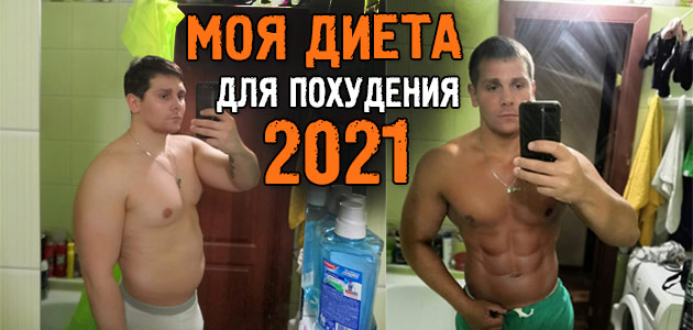 Моя диета для похудения 2021, благодаря которой я скинул уже более 11 кг! И это не предел!