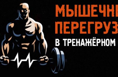 Мышечные перегрузки: что это такое и лучше ли растут от этого мышцы?