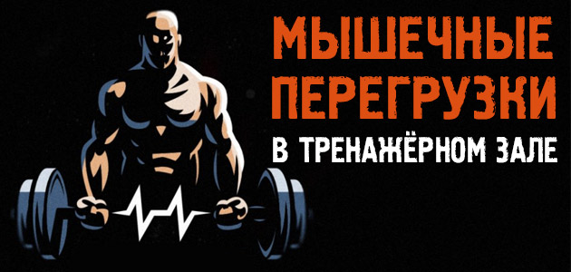 Мышечные перегрузки: что это такое и лучше ли растут от этого мышцы?