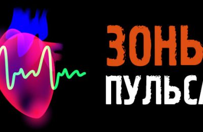 Зоны пульса: для чего они нужны, таблица по возрастам, а также формулы ЧСС