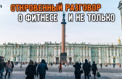Откровенный разговор о фитнесе и о том, чем я сейчас живу