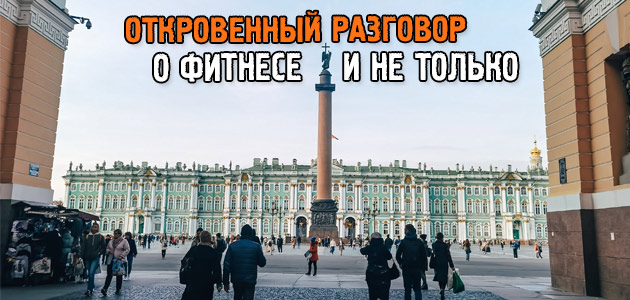 Откровенный разговор о фитнесе и о том, чем я сейчас живу