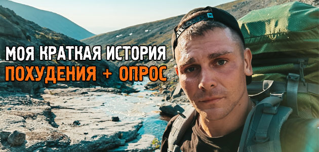Моя краткая история похудения + небольшой опрос