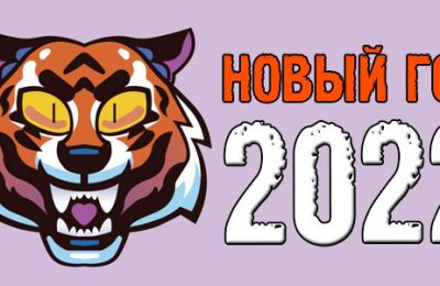 Новый год 2022 и старый 2021: результаты, выводы, открытия… Уххх…