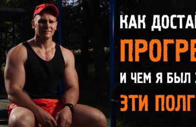 Как достаётся прогресс и чем я занимался эти полгода
