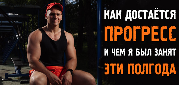 Как достаётся прогресс и чем я занимался эти полгода