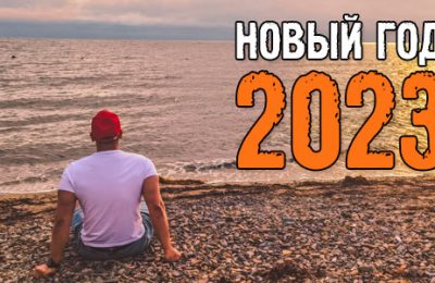 Новый год 2022-2023: квантовый скачок прогресса, тяжёлые решения, преодоление себя. Подведение итогов