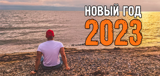 Новый год 2022-2023: квантовый скачок прогресса, тяжёлые решения, преодоление себя. Подведение итогов
