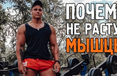 Почему не растут мышцы после тренировок? Главная загадка бодибилдинга!