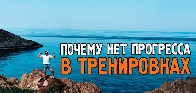 Почему нет прогресса в тренировках: как наш мозг саботирует рост мышц и сжигание жира